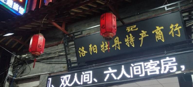 洛阳驿行天下旅馆(丽景门十字街店)图片