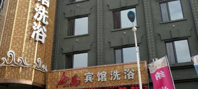 依兰金岛宾馆洗浴图片