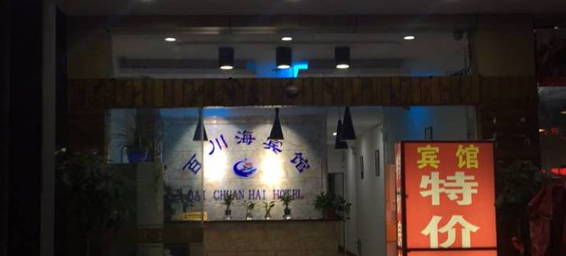 昆山百川海商务宾馆图片