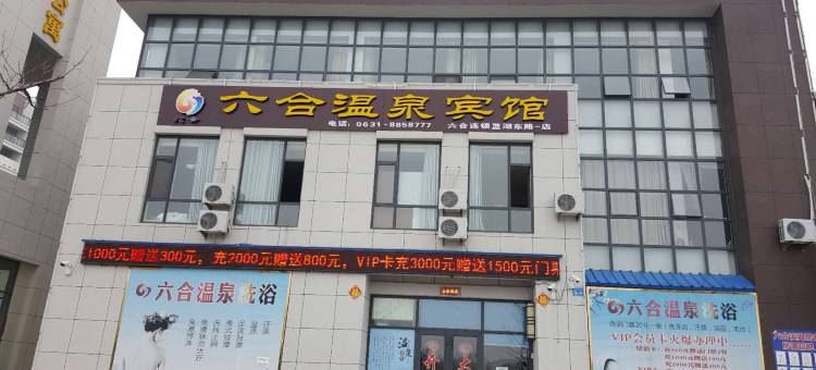 威海六合温泉宾馆图片