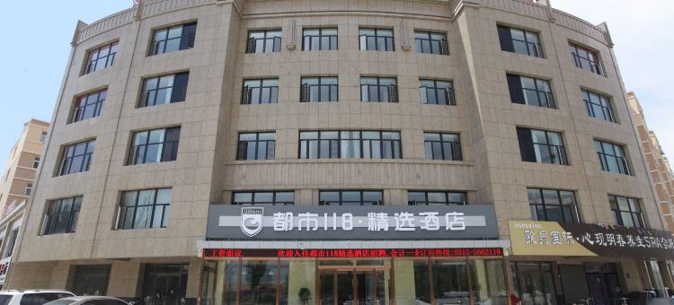 都市118·精选酒店(张家口爱民路店)图片
