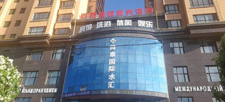 同江同泰国际商务宾馆图片