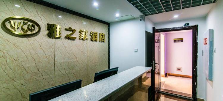 雅安雅之家酒店图片