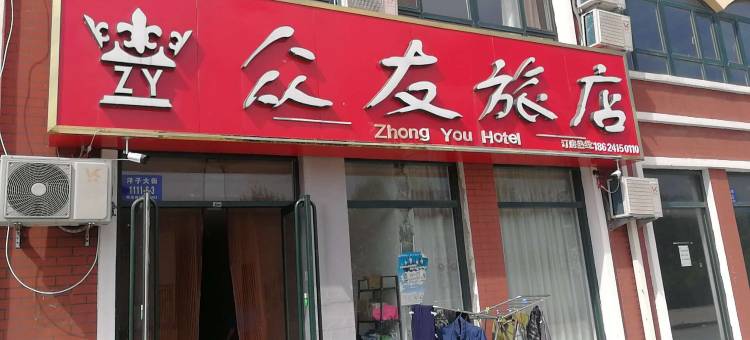 丹东众友旅店图片