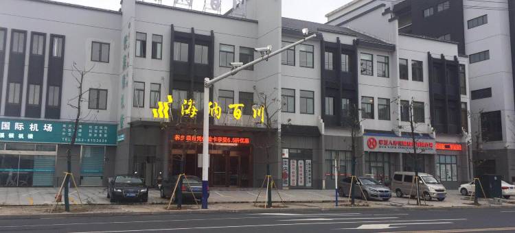 绩溪海纳百川酒店图片