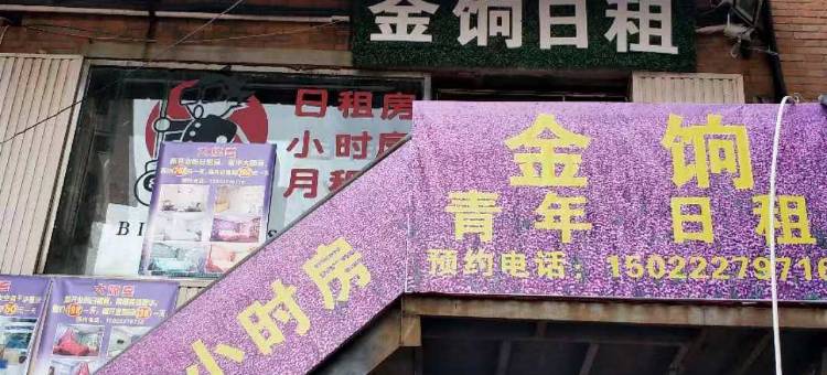 天津金饷日租民宿图片