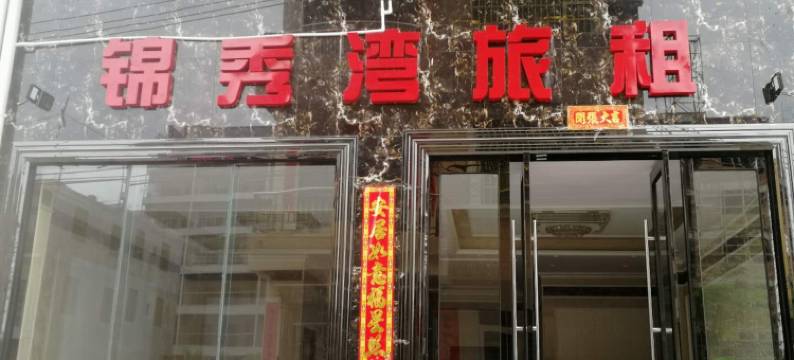 陵水锦秀湾旅租图片