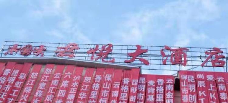 泸水君悦大酒店图片