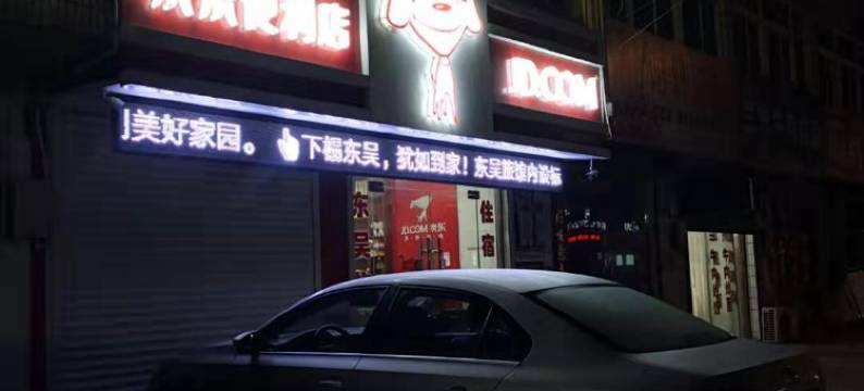 建湖东吴旅馆图片