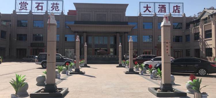 阿拉善右旗赏石苑大酒店图片