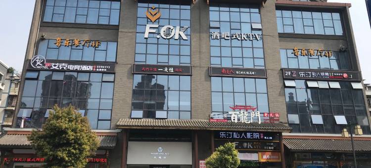 南充艾克电竞酒店图片