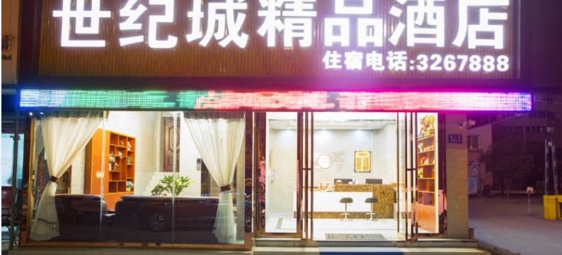 蚌埠世纪城精品酒店图片