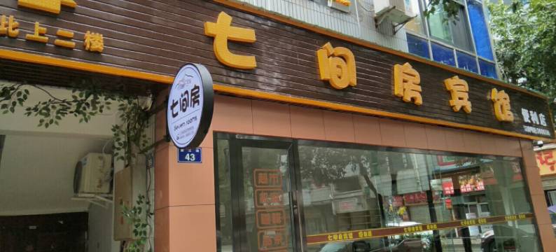 广元七间房宾馆图片