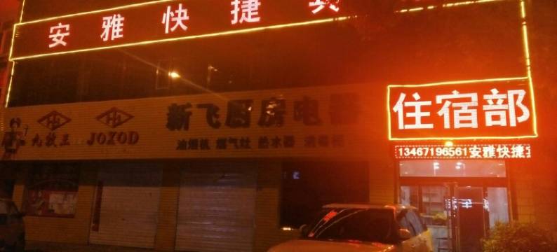 安泽安雅快捷宾馆图片