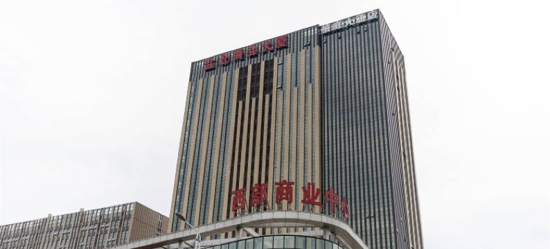 舟山新禧庭大酒店(定海区店)图片