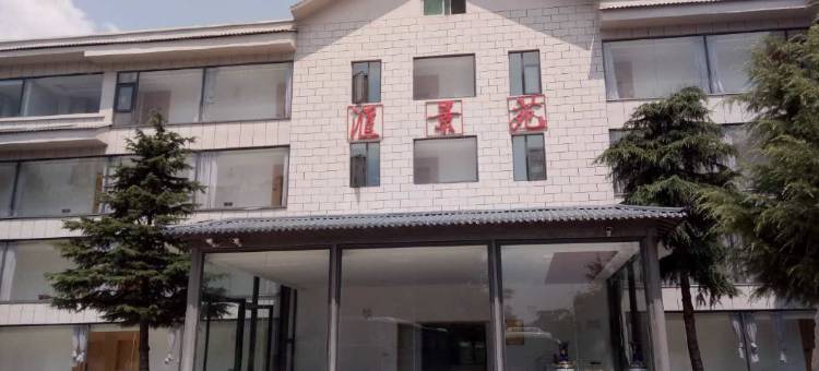 天池山汇景苑宾馆图片