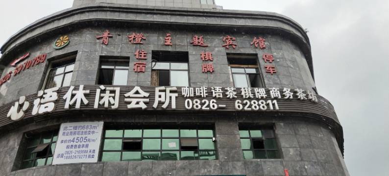 广安青橙主题宾馆图片