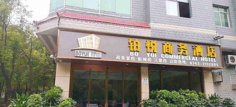 泸溪铂悦商务酒店图片