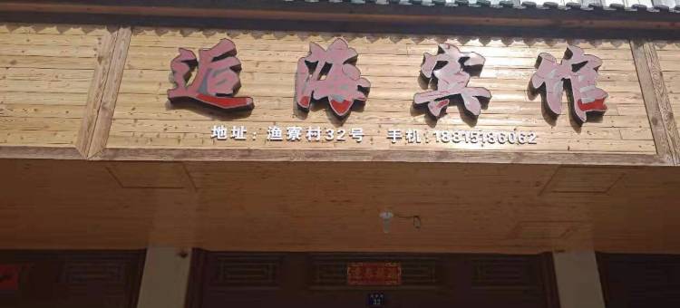 苍南逅海宾馆图片