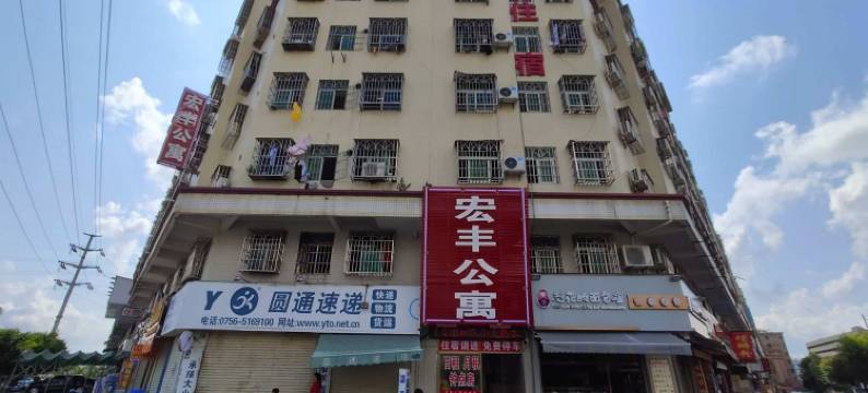 珠海宏丰公寓图片