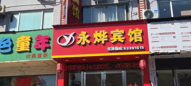 太仓永烨宾馆图片