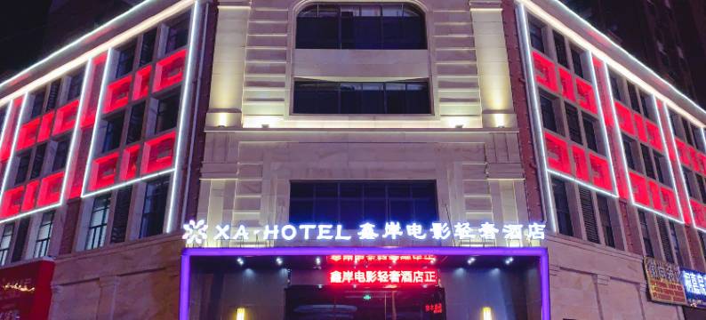 桐城鑫岸电影轻奢酒店图片