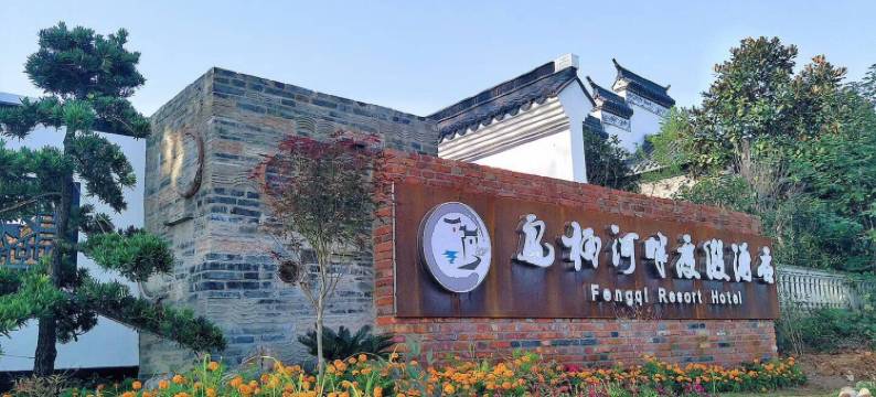 巢湖凤栖河畔度假酒店图片