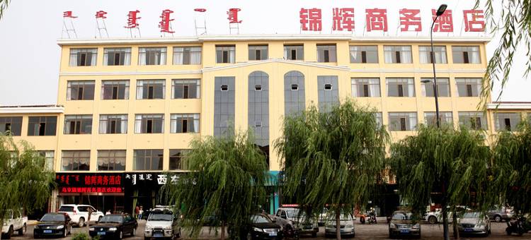 乌审旗锦辉商务酒店图片