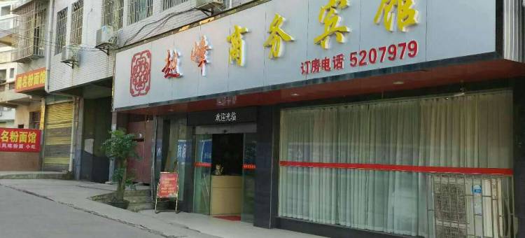 越峰商务宾馆(邵阳建材城店)图片