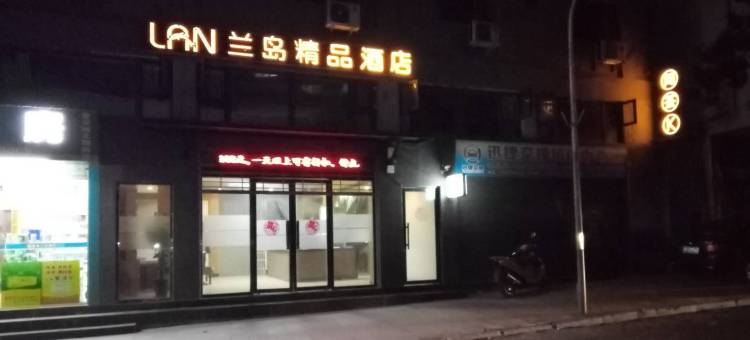 剑阁兰岛精品酒店图片