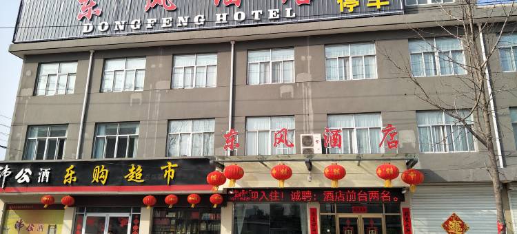 沛县东风大酒店图片