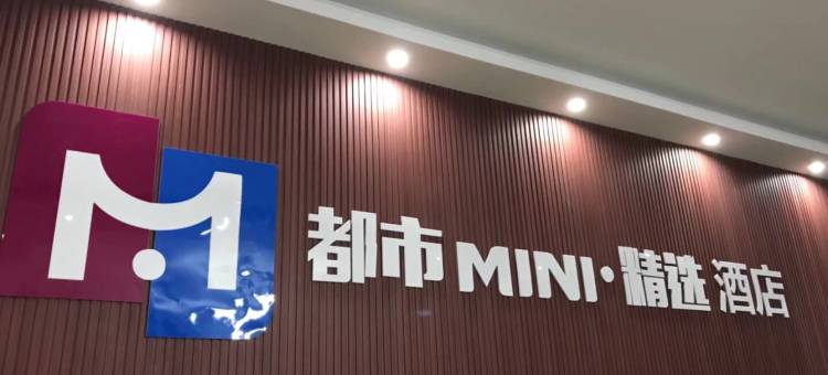 都市MlNI·精选连锁酒店(临西汽车站店)图片