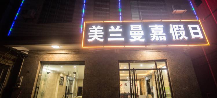 海口美兰曼嘉假日酒店图片