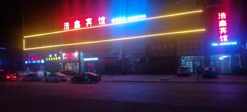 望奎浩鑫宾馆图片