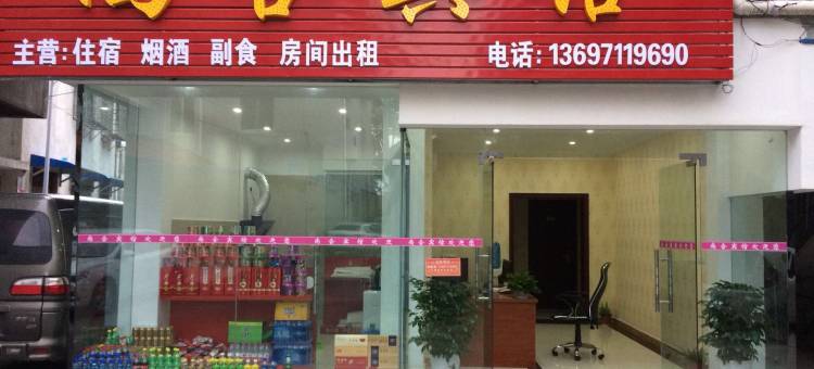 枣阳尚合宾馆图片