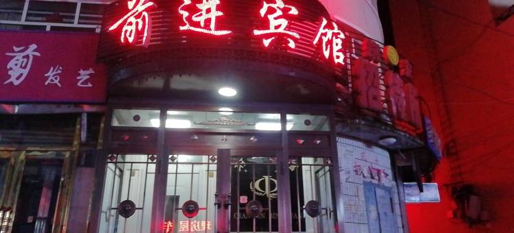 大兴安岭前进宾馆图片