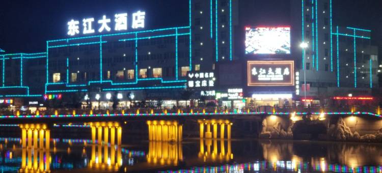 安远东江大酒店图片