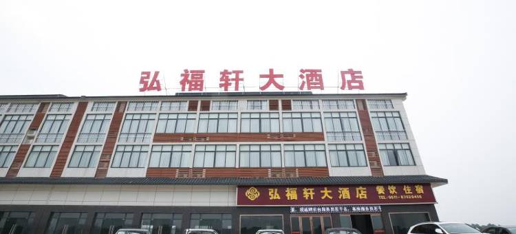 句容弘福轩大酒店图片