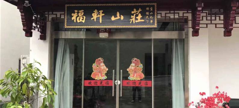 九华山福轩山庄图片
