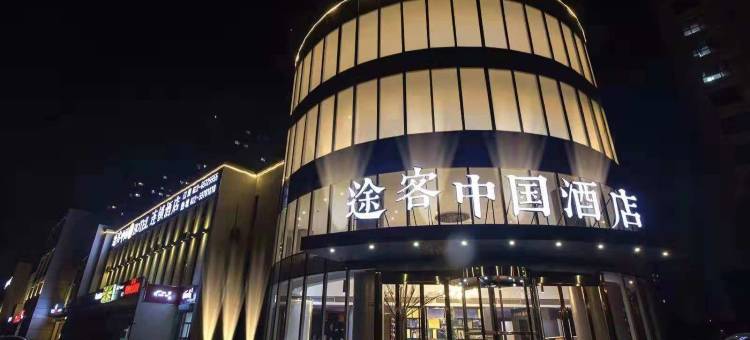 途客中国酒店(天津津南大学城国展中心店)图片