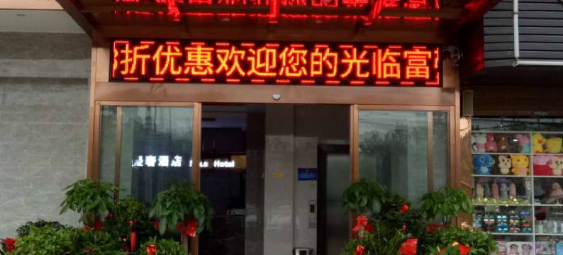 长沙县密斯轻奢酒店(警察学院店)图片