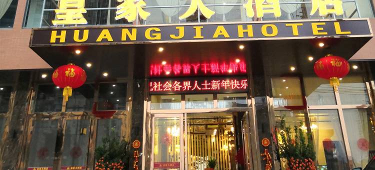 郁南皇家大酒店图片
