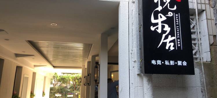 长沙悦乐居民宿(岳麓山高校区阜埠河地铁站店)图片