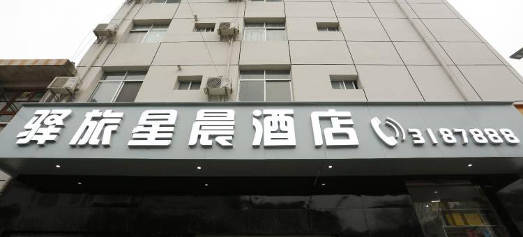 佛坪驿旅星晨酒店图片