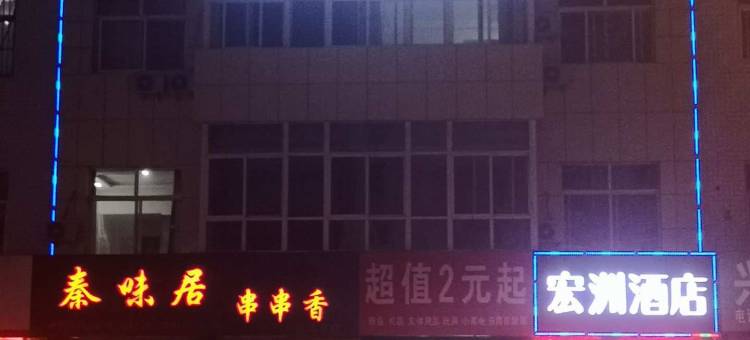 榆林宏洲酒店(汽车北站红山东路店)图片