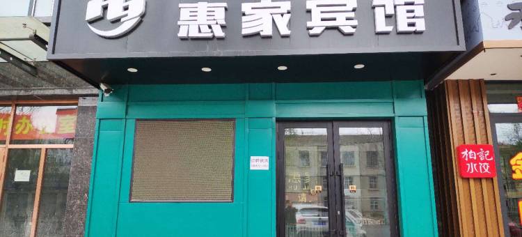 牙克石惠家宾馆图片