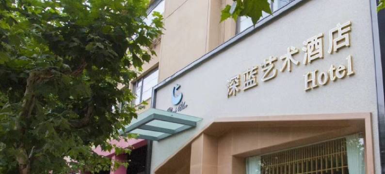 玉溪深蓝艺术酒店图片