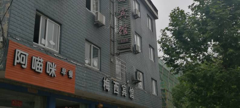 宁海梅西宾馆图片