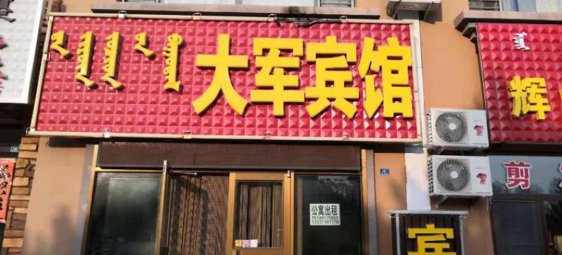 巴林左旗大军宾馆图片