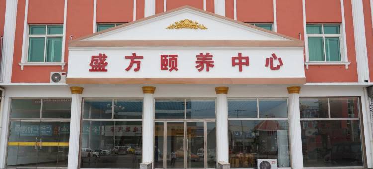 遵化盛方颐养中心图片